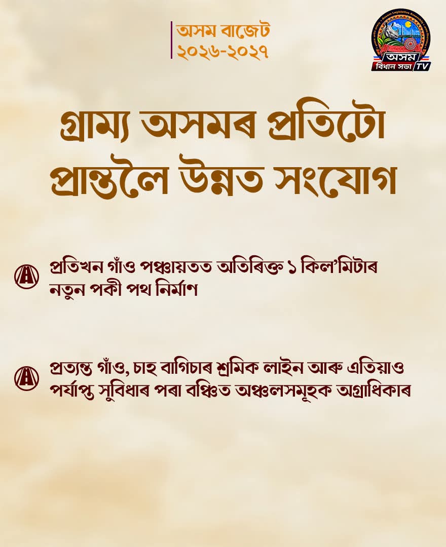 অসম বাজেট ২০২৬-২৭